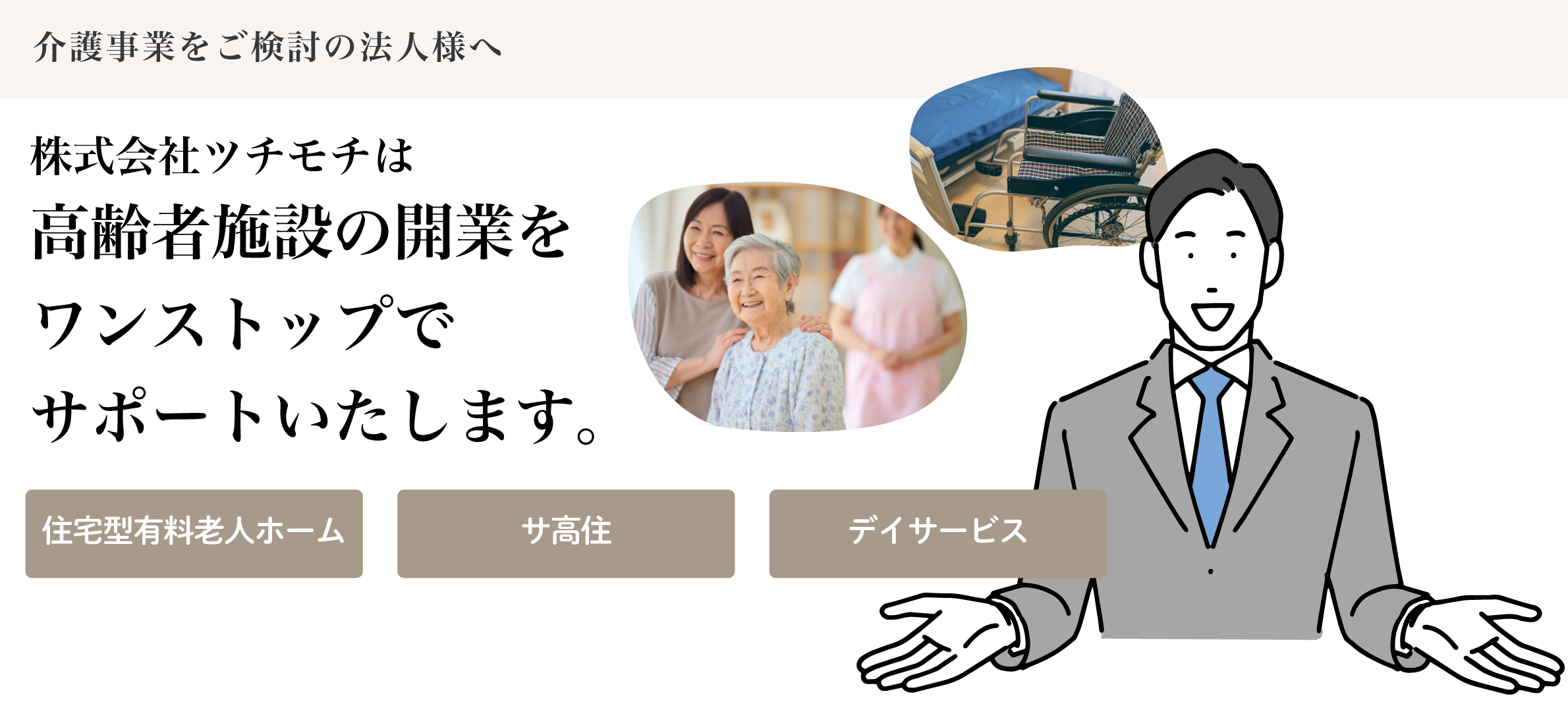 株式会社ツチモチは高齢者施設の開業をワンストップでサポートいたします。